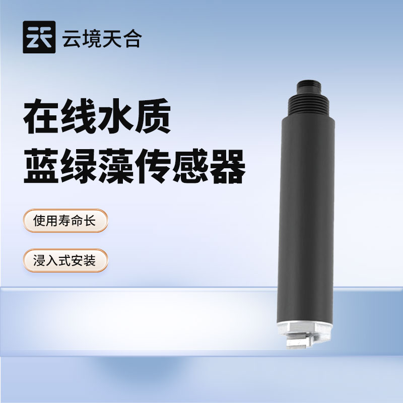 云境天合在線水質(zhì)藍(lán)綠藻傳感器功能：實(shí)時(shí)監(jiān)測(cè)藍(lán)綠藻濃度，及時(shí)發(fā)現(xiàn)水質(zhì)異常