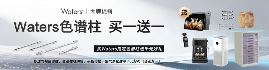 Waters色谱柱 买一送一! 买指定Waters色谱柱送千元好礼!