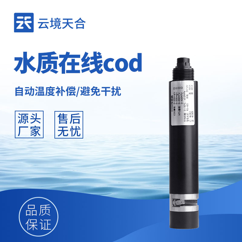 云境天合 TH-SS1S COD 测定仪：全数字电极法，COD 浊度同测