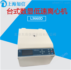 上海知信L3660D離心機