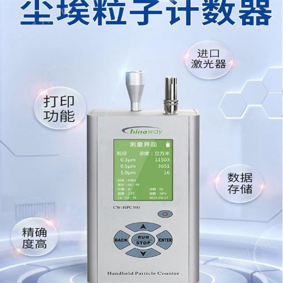 CW-HPC300/CW-HPC300A激光塵埃粒子計數(shù)器