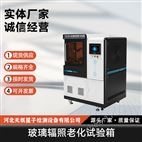 玻璃辐照老化试验箱