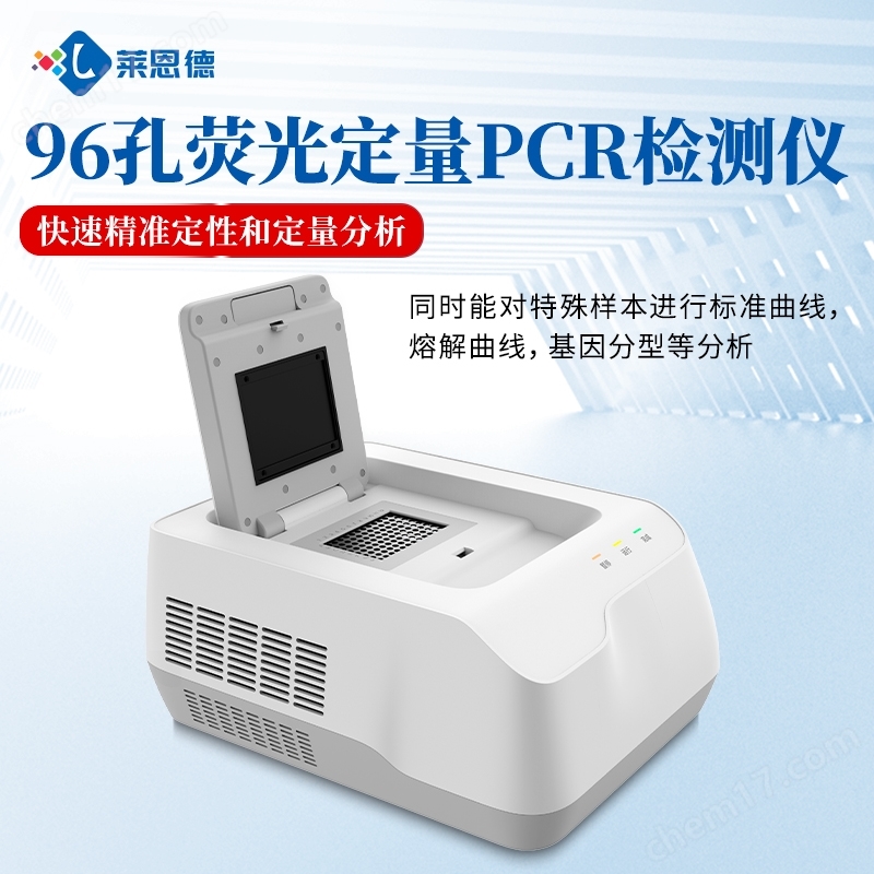 96孔荧光定量PCR检测仪
