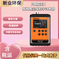 PMD331手持式塵埃粒子計(jì)數(shù)器