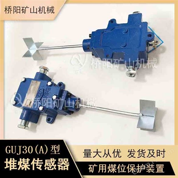 GUJ30礦用堆煤傳感器電氣設備保護裝置
