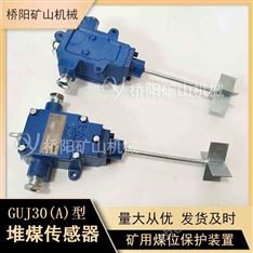 礦山用GUJ30-A堆煤傳感器保護(hù)裝置猴車配件