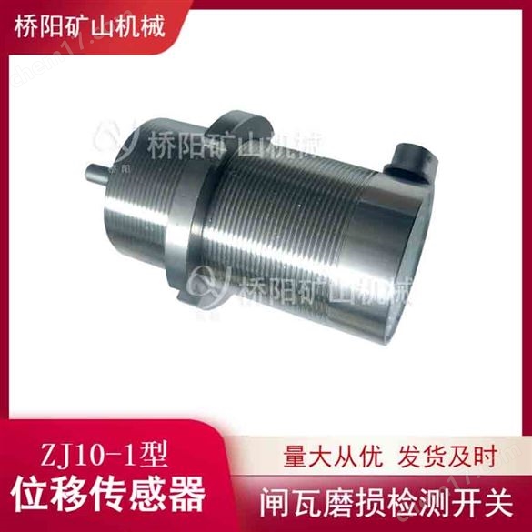 提升機用ZJ10-1型位移傳感器不銹鋼外殼