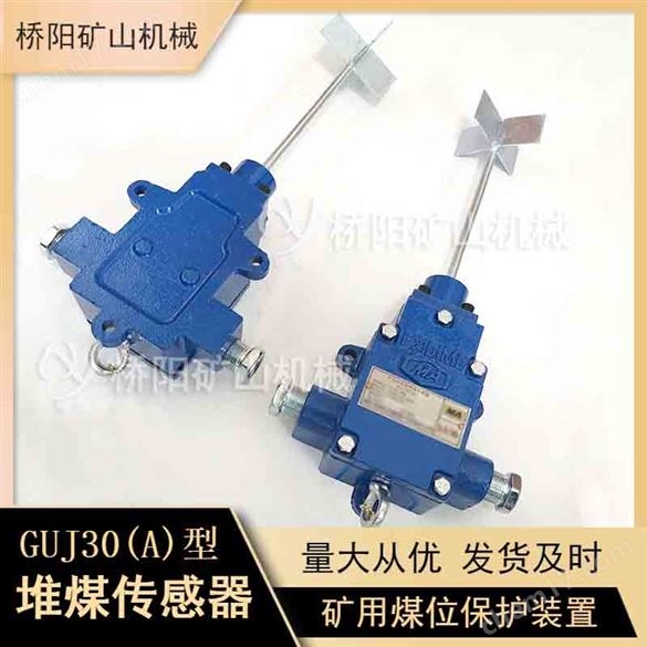 GUJ30礦用堆煤傳感器電氣設備保護裝置