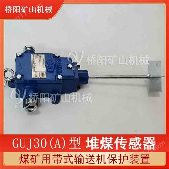 GUJ30(A)型堆煤傳感器本質安全煤位保護裝置