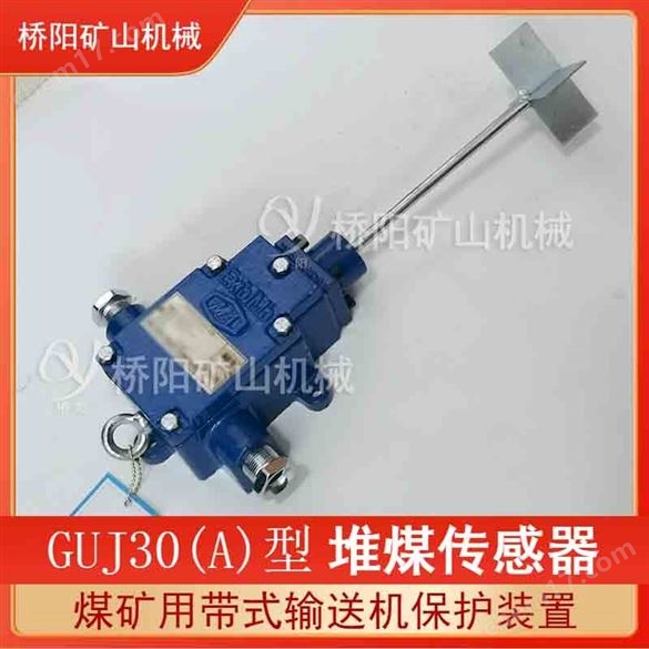 GUJ30(A)型堆煤傳感器本質安全煤位保護裝置