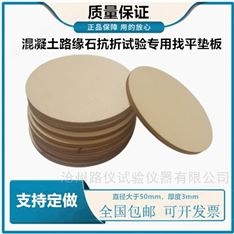 混凝土路緣石抗折強(qiáng)度試驗(yàn)用找平墊板