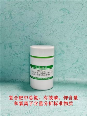 復(fù)合肥中總氮有效磷鉀氯離子分析標(biāo)準(zhǔn)物質(zhì)