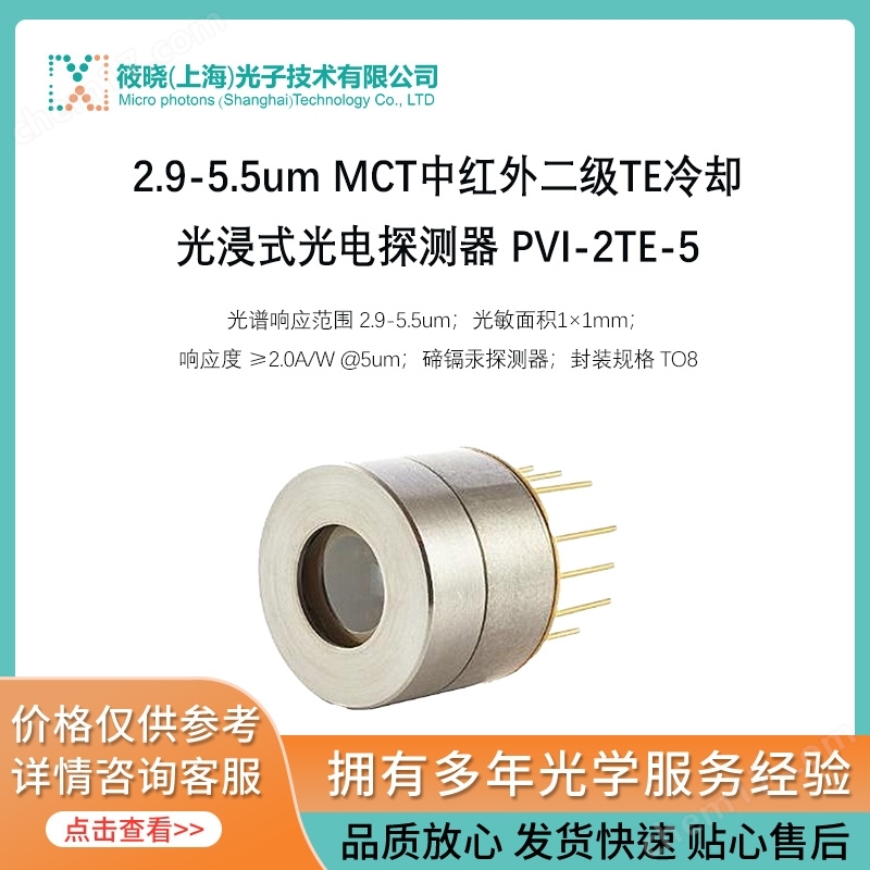 2.9-5.5um MCT中紅外二級TE冷卻光浸式光電探測器 PVI-2TE-5