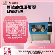 XY-650HZ固定污染源稱重設備