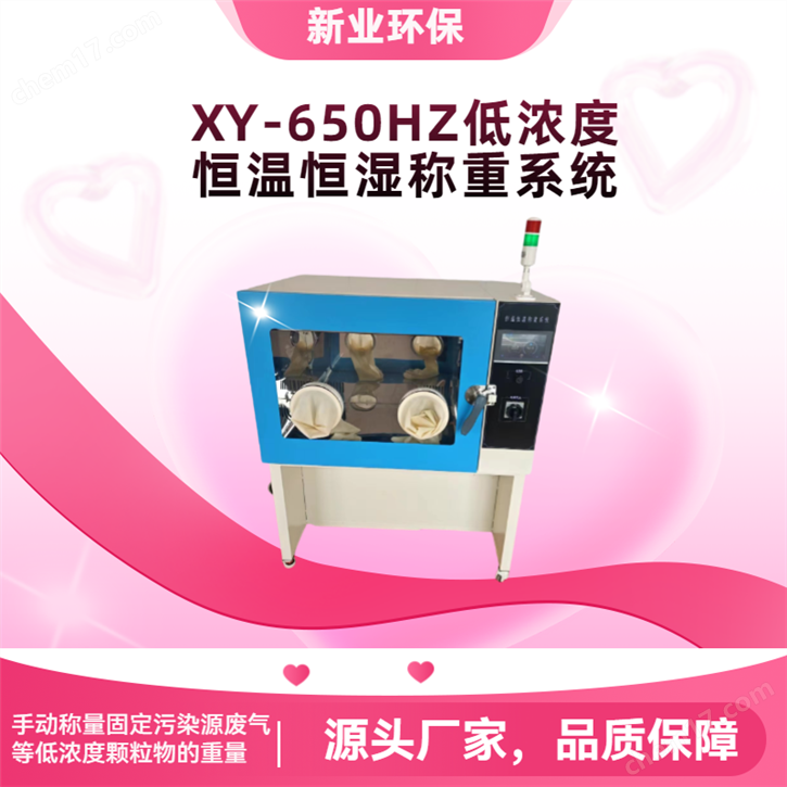 低濃度恒溫恒濕稱重系統(tǒng)XY-650HZ