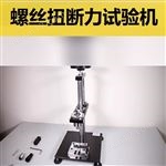 QT310螺丝扭断力试验机