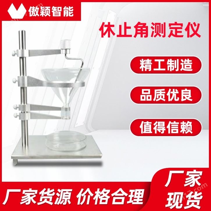 傲穎 AY-TE102休止角測(cè)定儀