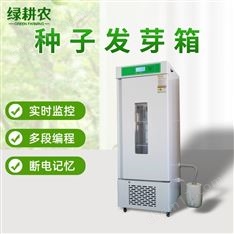 智能種子發(fā)芽箱