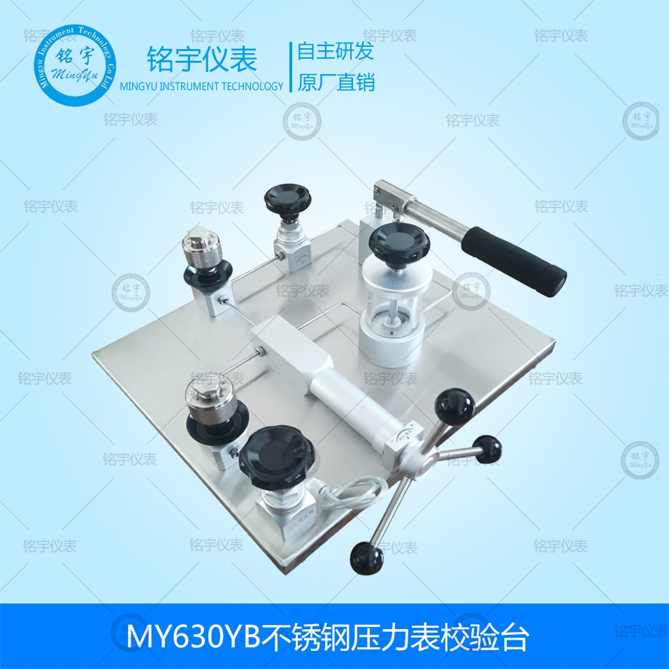 MY630YB不锈钢压力表校验台