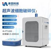 IN-FT1200高分辨率超声波细胞破碎仪
