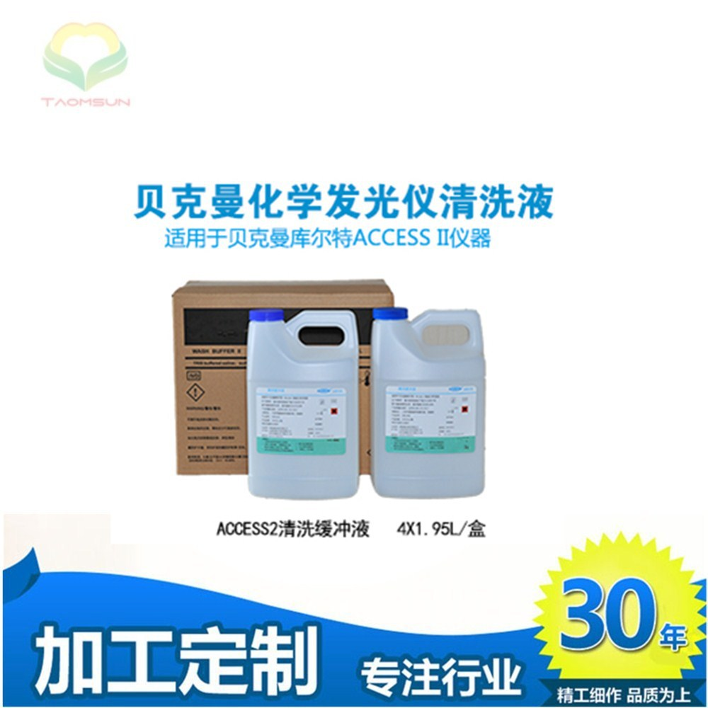 贝克.曼化学发光仪库尔.特ACCESSII清洗缓冲液厂家