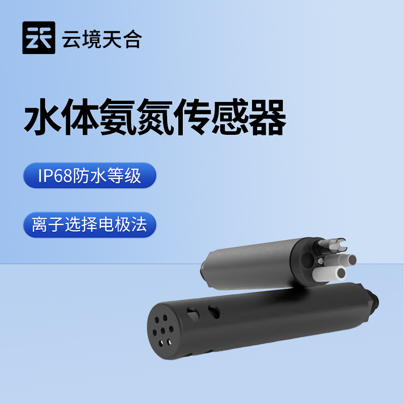 水質(zhì)總氮傳感器