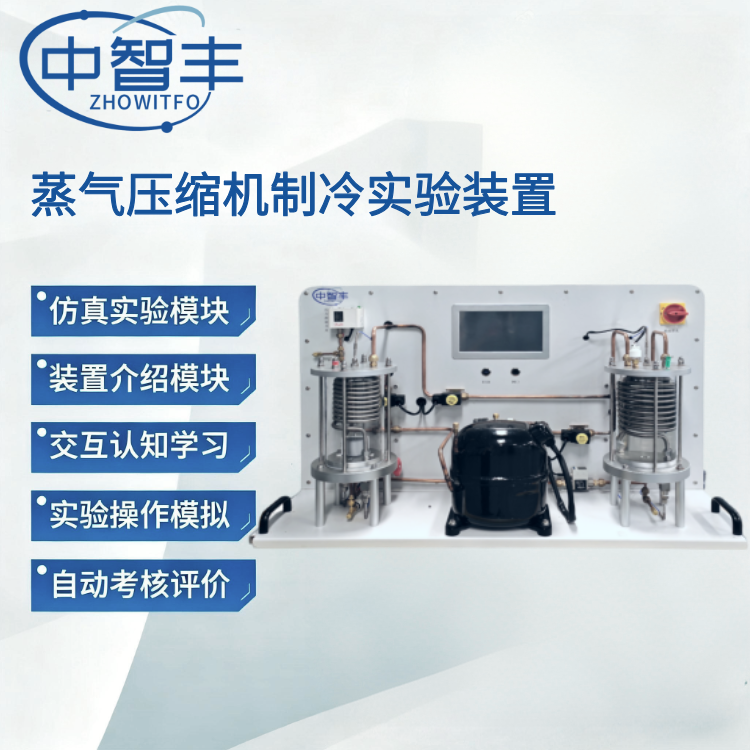 蒸氣壓縮機制冷實驗裝置 ZFN工熱系列