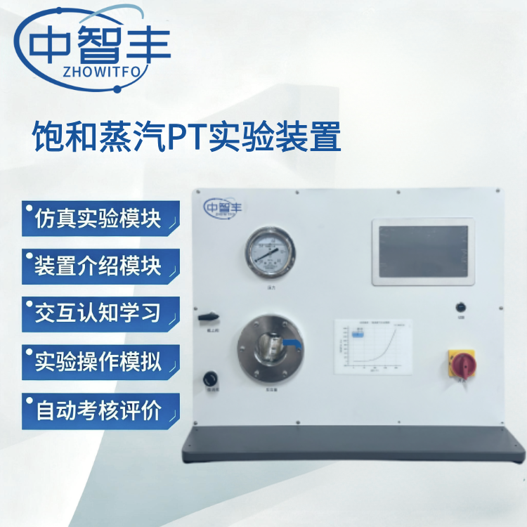 ZFN05 飽和蒸汽PT實驗裝置 工熱系列